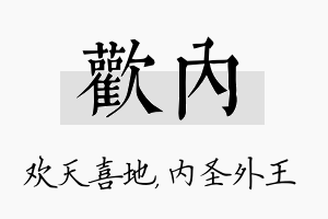 欢内名字的寓意及含义