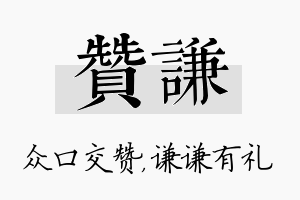 赞谦名字的寓意及含义