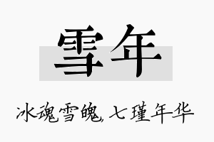 雪年名字的寓意及含义