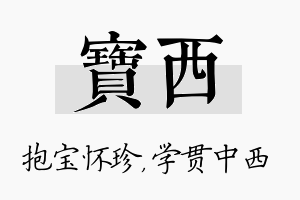 宝西名字的寓意及含义