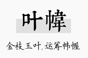 叶帏名字的寓意及含义