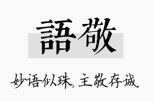 语敬名字的寓意及含义