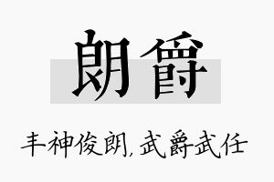 朗爵名字的寓意及含义