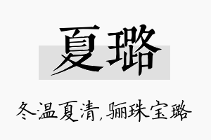 夏璐名字的寓意及含义