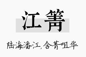 江箐名字的寓意及含义