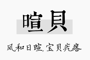 暄贝名字的寓意及含义