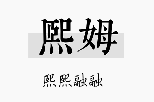 熙姆名字的寓意及含义