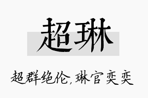 超琳名字的寓意及含义