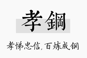 孝钢名字的寓意及含义