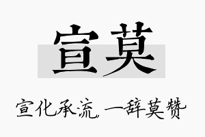 宣莫名字的寓意及含义