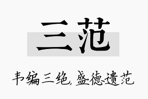 三范名字的寓意及含义