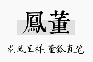 凤董名字的寓意及含义