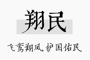 翔民名字的寓意及含义