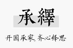 承绎名字的寓意及含义