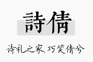 诗倩名字的寓意及含义