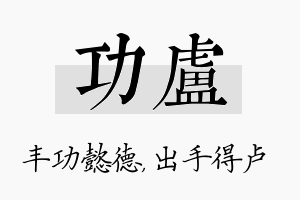 功卢名字的寓意及含义