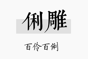 俐雕名字的寓意及含义