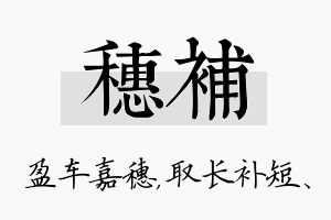 穗补名字的寓意及含义