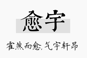 愈宇名字的寓意及含义