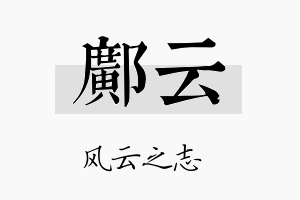 邝云名字的寓意及含义