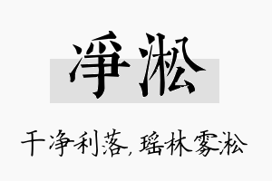 净淞名字的寓意及含义