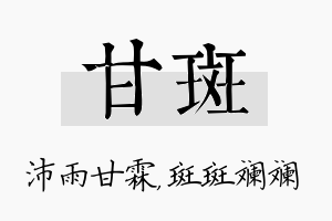 甘斑名字的寓意及含义