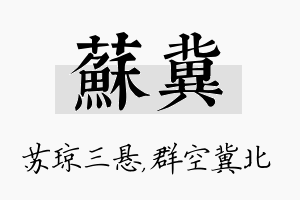 苏冀名字的寓意及含义