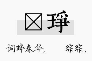 晔琤名字的寓意及含义