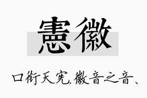 宪徽名字的寓意及含义