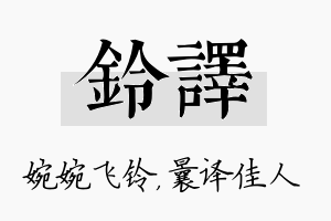 铃译名字的寓意及含义