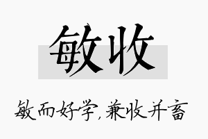 敏收名字的寓意及含义