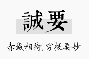 诚要名字的寓意及含义