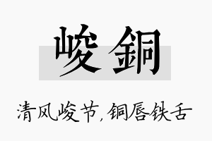 峻铜名字的寓意及含义