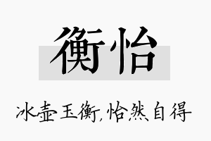 衡怡名字的寓意及含义