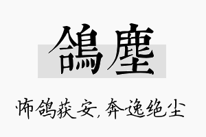 鸽尘名字的寓意及含义