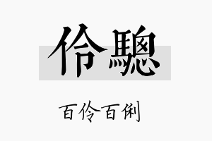 伶骢名字的寓意及含义