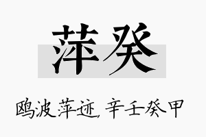 萍癸名字的寓意及含义