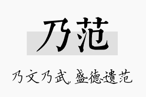 乃范名字的寓意及含义