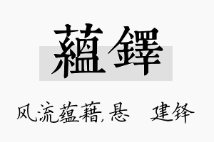 蕴铎名字的寓意及含义