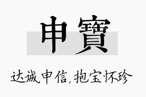 申宝名字的寓意及含义