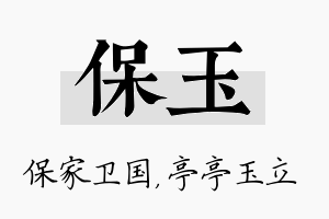 保玉名字的寓意及含义