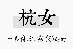 杭女名字的寓意及含义