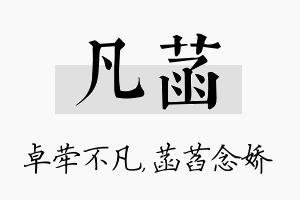 凡菡名字的寓意及含义