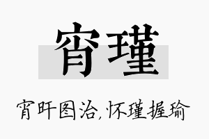 宵瑾名字的寓意及含义