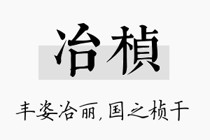 冶桢名字的寓意及含义