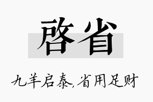 启省名字的寓意及含义