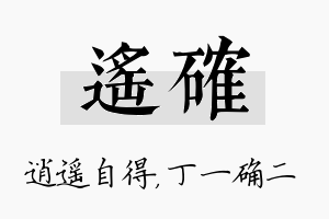 遥确名字的寓意及含义