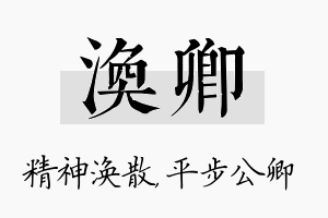 涣卿名字的寓意及含义