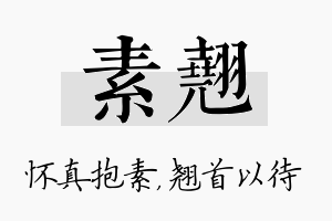 素翘名字的寓意及含义