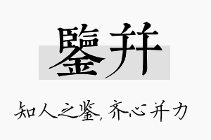 鉴并名字的寓意及含义